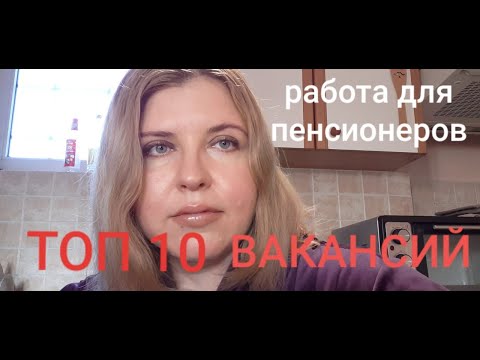 Видео: Работа для пенсионеров в Польше. Топ 10 вакансий