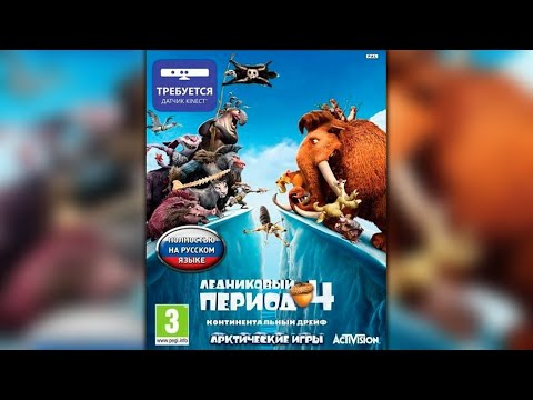 Видео: Ледниковый период 4 Континентальный дрейф арктические игры Прохождение игры