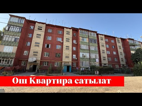 Видео: Ошто, Хбкада Квартира сатылат. 0773 12 52 52, 0552 82 52 52