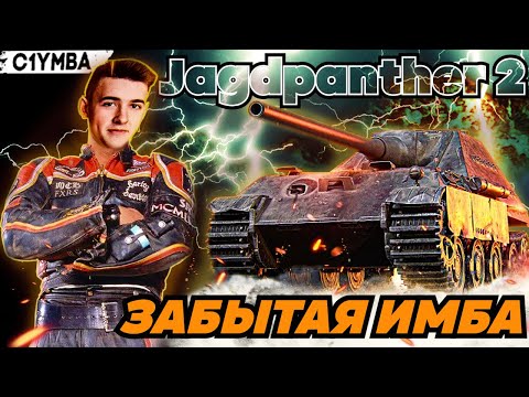 Видео: КЛУМБА Jagdpanther II МАКСИМУМ УДОВОЛЬСТВИЯ!