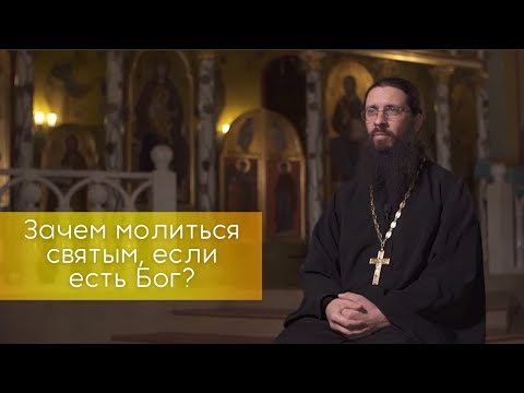 Видео: Зачем молиться святым, если есть Бог?