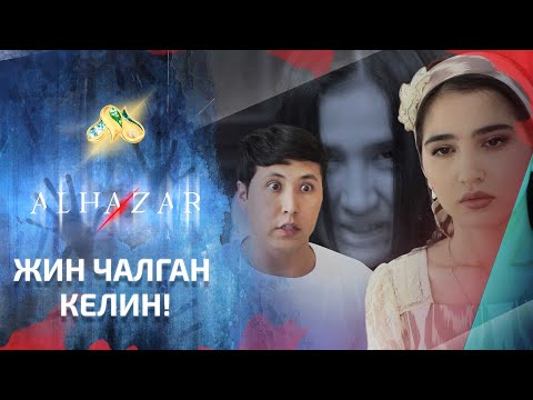 Видео: Жин чалган келин! Alhazar 3 son