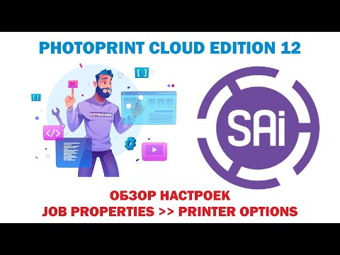 Видео: SAI Photo Print Cloud Edition12 💜Урок 27 .Обзор настроек🌼 Job Properties🌼:Printer Options🌸