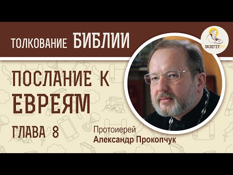 Видео: Послание к Евреям. Глава 8. Небесная Скиния. Особенности Храма Соломона.  Прот. Александр Прокопчук