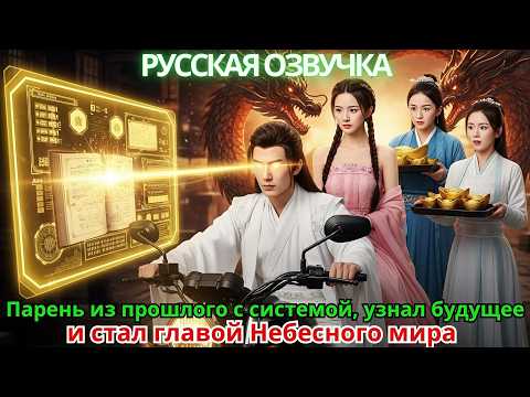 Видео: Парень из прошлого с системой, узнал будущее и стал главой Небесного мира