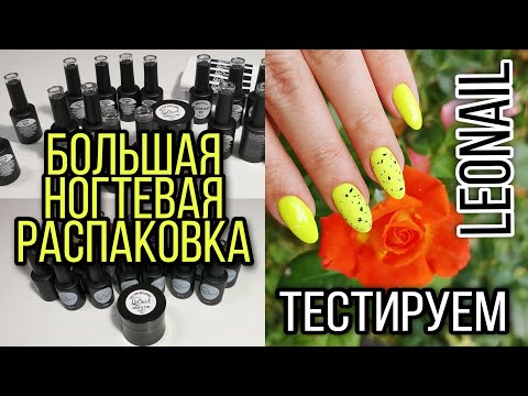 Видео: Огромная распаковка от LEONAIL. Большое тестирование подробно, разные базы, топы, гель лаки, гели.