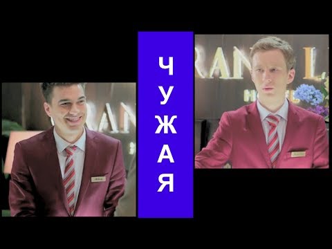 Видео: леша & ксюша | Чужая