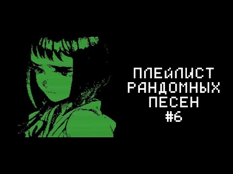 Видео: ПЛЕЙЛИСТ РАНДОМНЫХ ПЕСЕН #6