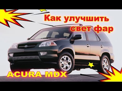 Видео: Как улучшить свет фар на Acura MDX  ретрофитинг установка Bi   Led