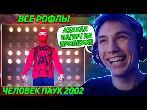 Видео: Все рофлы с просмотра фильма "Человек-паук 2002" . Лучшее Серега Пират!