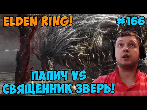 Видео: Папич играет в Elden Ring! Священник! 166
