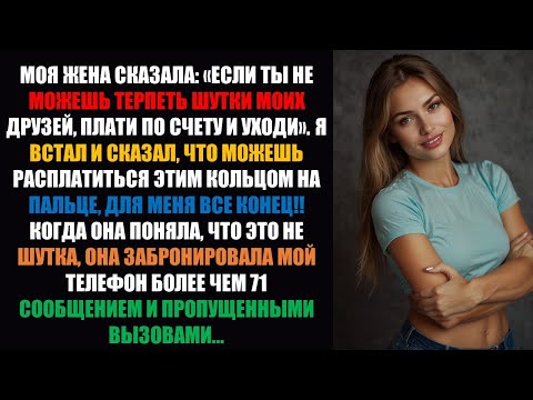 Видео: Моя жена сказала: «Если ты не можешь терпеть шутки моих друзей, плати по счету и уходи». Я встал и..
