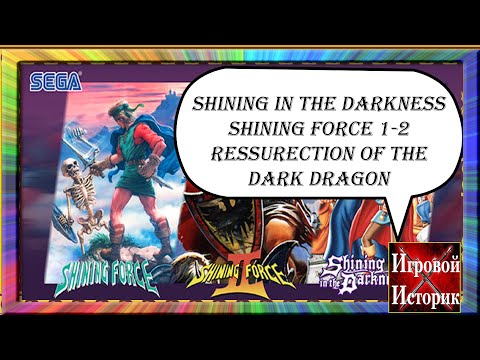 Видео: ЭВОЛЮЦИЯ SHINING FORCE - обзор серии на 16 бит(Sega Memories - лучшие JRPG) Shining Force Review!