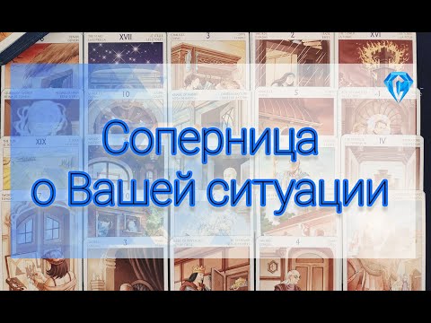 Видео: Соперница! Как она видит вашу ситуацию?? 💔🪃😱 #таро #гадание #таролог #гаданиетаро #гаданиеонлайн