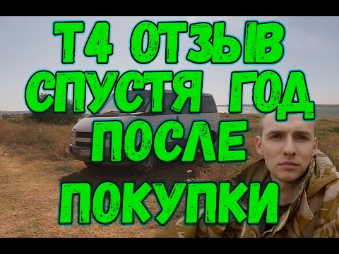 Видео: фольксваген т-4 отзыв владельца!                                 #т4  #мультиван
