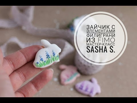 Видео: Мастер-класс: Пасхальный зайчик из полимерной глины FIMO/polymer clay tutorial