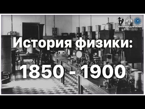 Видео: История физики: 1850 – 1900