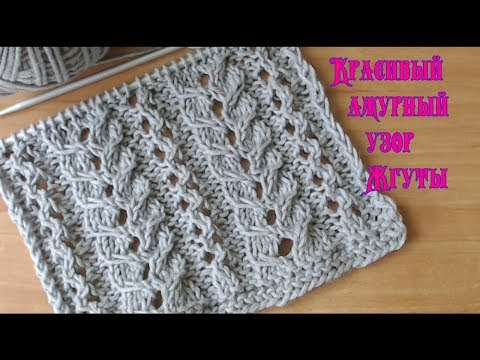 Видео: Вязание спицами Красивый ажурный узор №056 Жгуты Knitting Beautiful Openwork Pattern