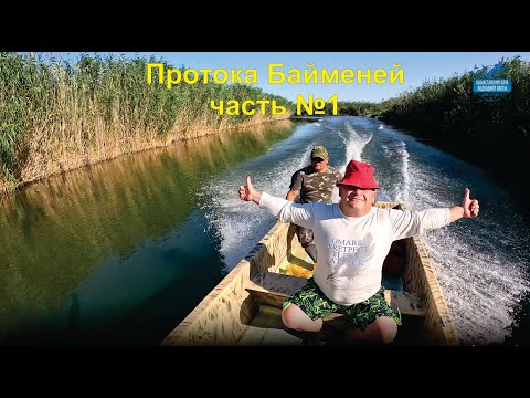 Видео: Прибалхашье, протока Байменей, рыбалка и подводная охота    часть 1