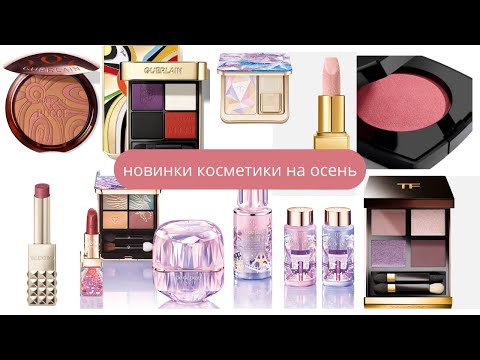 Видео: Новинки косметики на осень и зиму