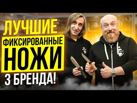 Видео: Лучшие ФИКСИРОВАННЫЕ ножи. 3 БРЕНДА!