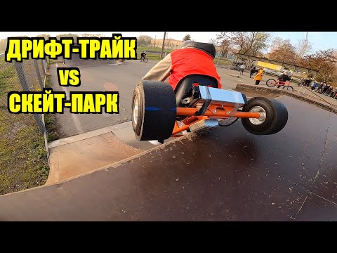 Видео: ДРИФТ ТРАЙК vs СКЕЙТ-ПАРК