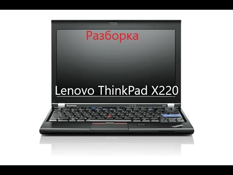 Видео: Разборка и чистка / замена термопасты /смазка кулера Lenovo ThinkPad X220