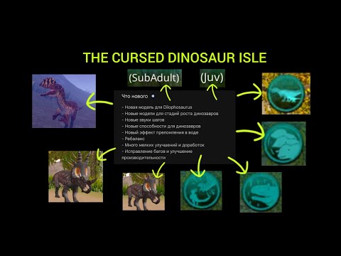 Видео: THE CURSED DINOSAUR ISLE🦕🦖/Ремодель дилофозавра/Новые модели стадии роста и способности/Обновление