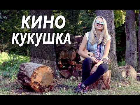 Видео: Как играть гр.КИНО - КУКУШКА на укулеле