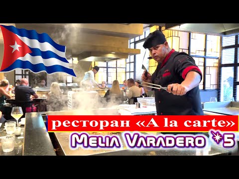 Видео: Ресторан «à la carte», отеля Melia Varadero 5* (Куба, Варадеро 2025)