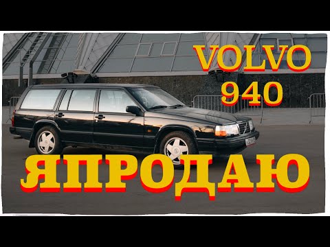 Видео: ЯПРОДАЮ VOLVO940