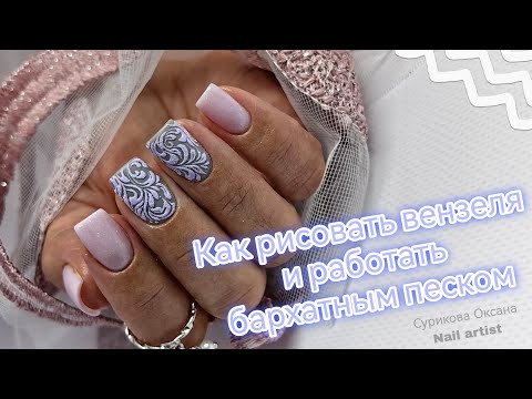 Видео: Почему я отказалась от выравнивания ногтевой пластины базой для гель-лака 🫠 вензеля, бархатный песок