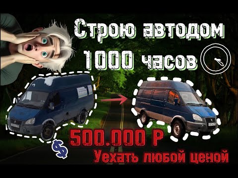 Видео: Полноприводный автодом ГАЗЕЛЬ /СТРОЮ АВТОДОМ 1000 ЧАСОВ , Бюджет 500к