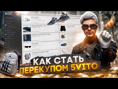 Видео: КАК НАЧАТЬ ПЕРЕПРОДАВАТЬ НА 5ВИТО И КАК СТАТЬ ПЕРЕКУПОМ С НУЛЯ НА ГТА 5 РП | HAWICK