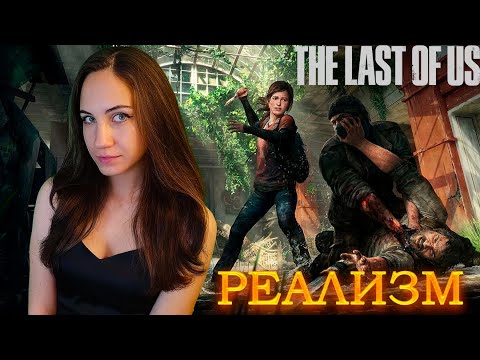 Видео: THE LAST OF US Прохождение на русском Сложность РЕАЛИЗМ