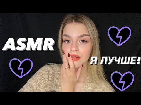 Видео: АСМР БЫВШАЯ ДЕВУШКА ТВОЕГО ПАРНЯ🤬asmr annoying ex-girlfriend