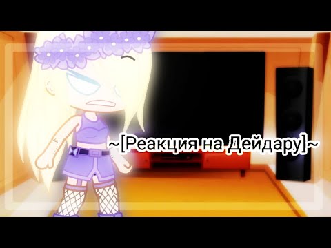 Видео: 🍑~[Реакция акацуки на ТТ]~🍑 🍒~[Реакция на шипы]~🍒 🍓~[Реакция на Дейдару]~🍓  🍵~[by energetik]~🍵