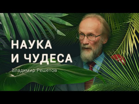 Видео: Современная физика и Бог. Разговор доктора физ-мат наук и священника / «Деревня Великановка»