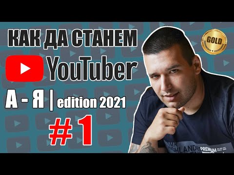 Видео: СЪЗДАВАНЕ И НАСТРОЙКА НА YOUTUBE КАНАЛ! | КАК ДА СТАНЕМ YOUTUBER "ОТ А ДО Я" 2021 #1