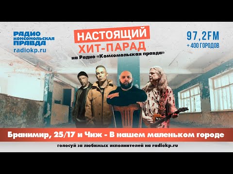 Видео: Как 25/17 вдохновили Бранимира на совместную песню с Чижом