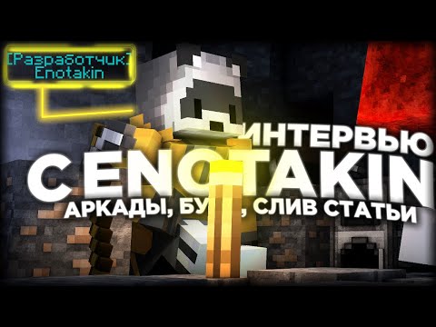 Видео: ИНТЕРВЬЮ С ENOTAKIN (РАЗРАБОТЧИК) / О КОНФЛИКТЕ ОКСИ И ЛЮСИ / ПРО МАРДЕР И АРКАДЫ / VIMEWORLD