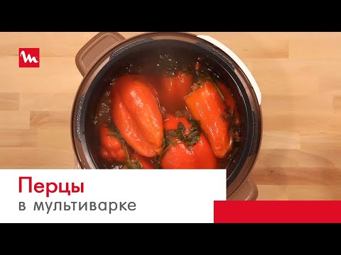 Видео: Перцы фаршированные с помощью мультиварки-скороварки Moulinex СЕ501