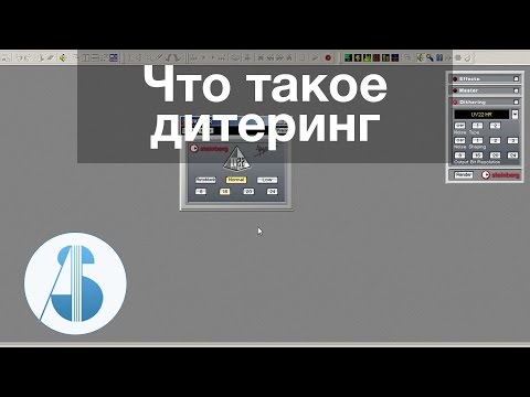 Видео: Что такое дитеринг, зачем он нужен и как его применять? | Мастеринг в Wavelab | Dithering