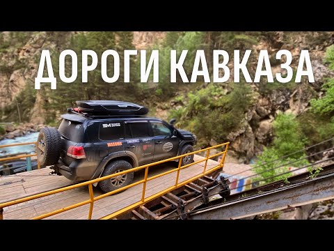 Видео: АВТОПУТЕШЕСТВИЕ ПО ДОРОГАМ НАШЕГО СЕВЕРНОГО КАВКАЗА ЛЕТОМ 2023 ГОДА.