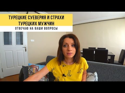 Видео: Турецкие суеверия, чего боятся турецкие мужчины, работа в Турции. отвечаю на ваши вопросы