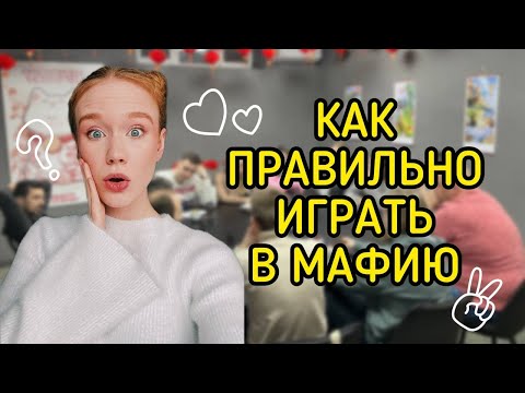 Видео: Как играть в МАФИЮ | гайд для новичка
