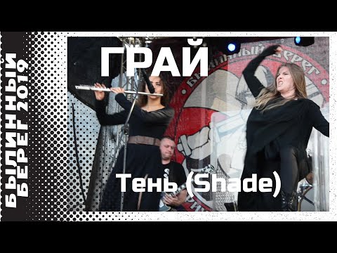 Видео: Грай (Grai) - Тень (Shade)