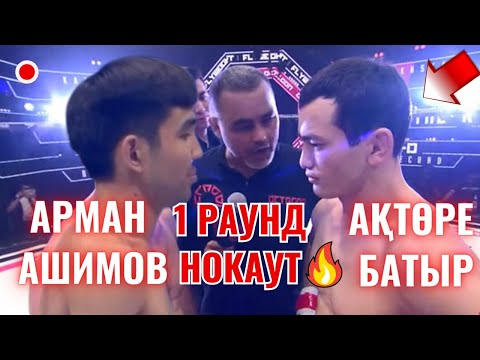 Видео: 🔴АРМАН АШИМОВ АҚТОРЕ БАТЫРБЕК БОЙ🆘🔥АРМАН АШИМОВ АКТОРЕ БАТЫРБЕК 2023 АРМАН АШИМОВ АКТОРЕ БАТЫРБЕК