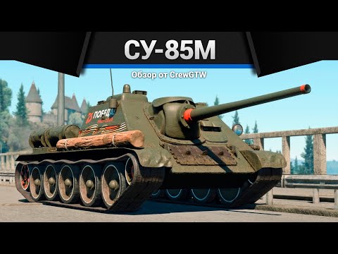 Видео: ОТЛИЧНАЯ САУ СССР СУ-85М в War Thunder