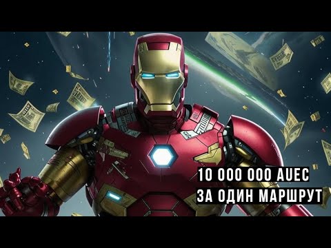 Видео: 10 000 000 за один маршрут (патч 3.23.1) . Star Citizen